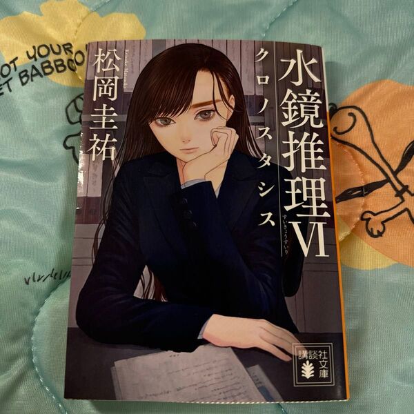 講談社文庫☆匿名発送 松岡 圭祐◆水鏡推理 6 クロノスタシス