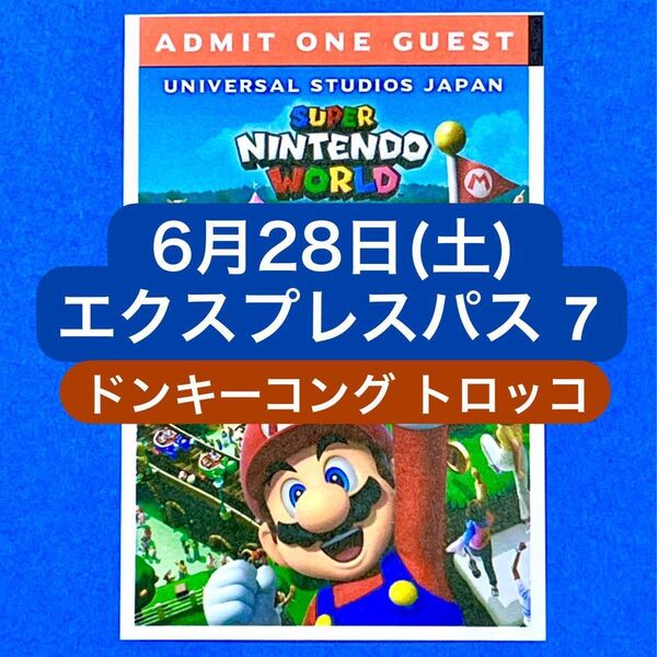 USJ エクスプレスパス7 ニンテンドーワールド入場確約付き 3枚 6月28日限定 ドンキーコング クレイジー・トロッコ ユニバ