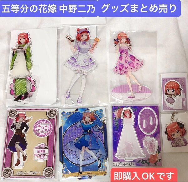 五等分の花嫁 中野二乃 アクリルスタンド、アクキー8点セット 【 即購入OK】