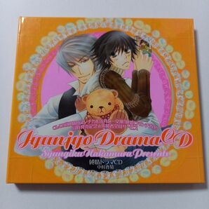 純情ロマンチカ 非売品 ドラマCD