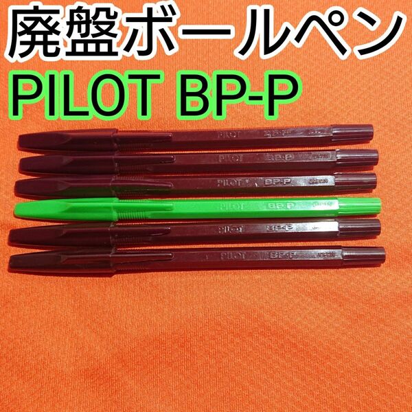 廃盤ボールペン パイロット BP-P カラー軸ボールペン 昭和レトロ 平成レトロ 1988~1996年
