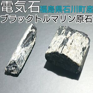 電気石 ブラックトルマリン原石 大小2個セット 福島県石川町産