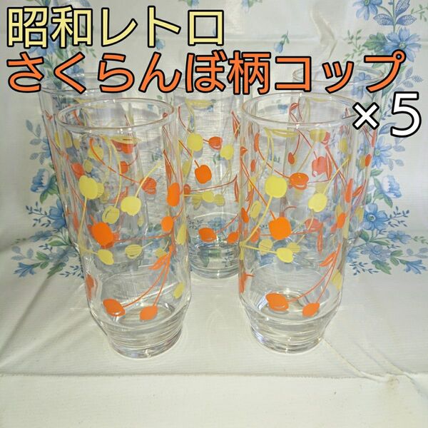 昭和レトロ ガラス製 さくらんぼ柄ポップアートコップ ×5個セット 未使用