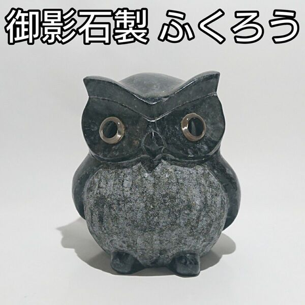 御影石製 ふくろう 置物 オブジェ