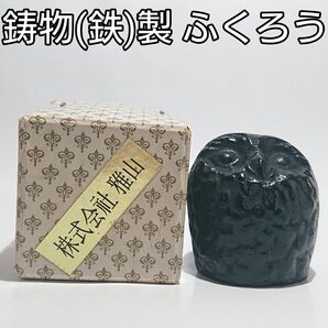 鋳物(鉄)製 ふくろう(小) オブジェ 株式会社雅山