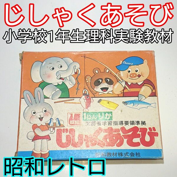 昭和レトロ じしゃくあそび 小学校1年生理科実験教材 文部省学習指導要領準拠 昭和教材株式会社 未使用