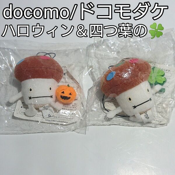 ドコモダケ ハロウィン&四つ葉バージョン携帯ストラップ