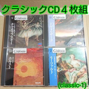 クラシックCD4枚組 モーツァルト・ホルスト・チャイコフスキー・ドヴォルザーク バラ売りお断り (classic-1)