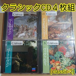 クラシックCD4枚組 ヴィヴァルディ・ベートーベン①②・チャイコフスキー (classic-2)