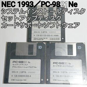 NEC1993 PC-9821Ne システムインストールディスク/セットアップディスク/カードサポートソフトウェア 3.5FDD