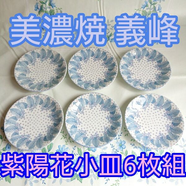 美濃焼 義峰 紫陽花小皿 取り皿 あじさい 6枚セット