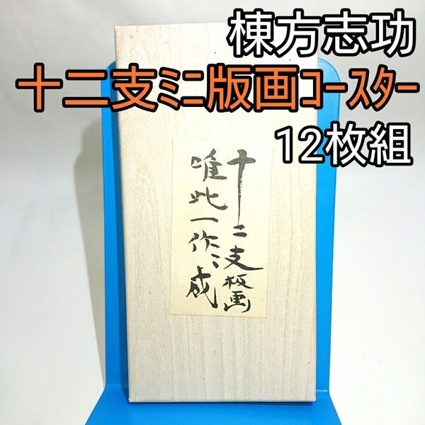 棟方志功 十二支ミニ版画コースター 12枚組 未使用