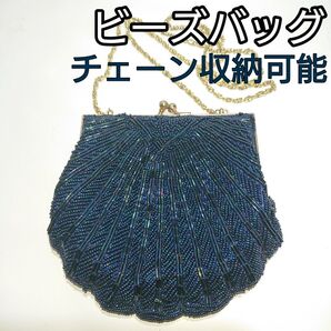 ビーズバッグ チェーン収納可能 未使用