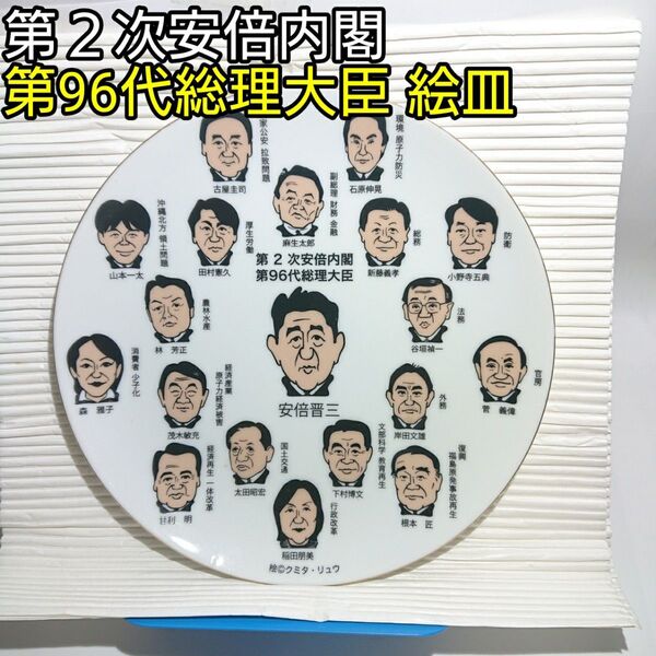 第2次安倍内閣 第96代総理大臣安倍晋三絵皿 平成24年(2012年)12月26日 未使用