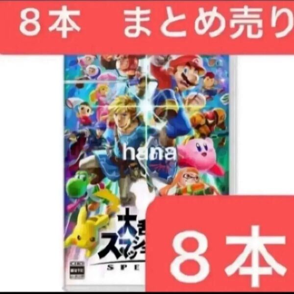 新品未使用 シュリンク付き 大乱闘スマッシュブラザーズ スマブラ ソフト カセット Switch 8本 セット まとめ売り