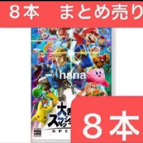 新品未使用 シュリンク付き 大乱闘スマッシュブラザーズ スマブラ ソフト カセット Switch 8本 セット まとめ売り