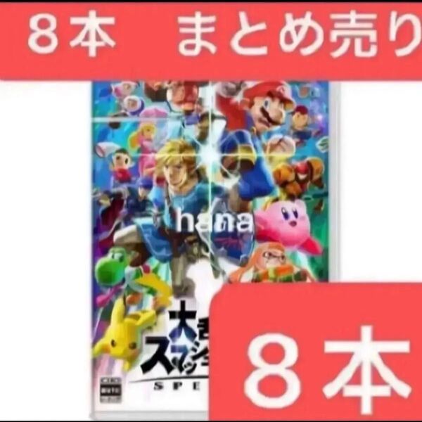 新品未使用 シュリンク付き 大乱闘スマッシュブラザーズ スマブラ ソフト カセット Switch 8本 セット まとめ売り