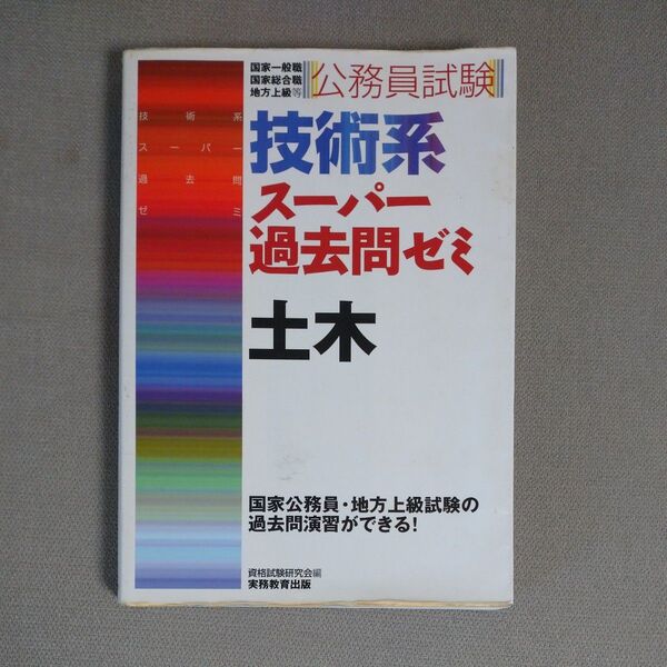 公務員試験技術系スーパー過去問ゼミ土木 国家2種 地方上級 国家1種等 (公務員試験) 資格試験研究会/編