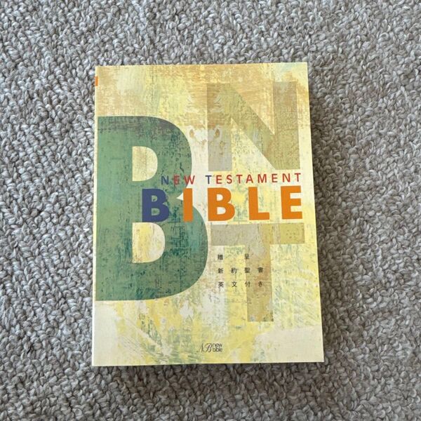 新約聖書 NB new bible 新改訳 本文付き