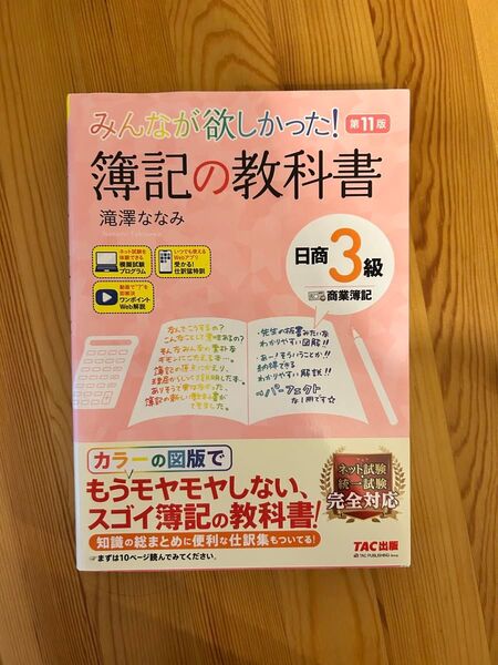 みんなが欲しかった 簿記の教科書 商業簿記 日商3級 第11版 滝澤ななみ 簿記検定 日商簿記