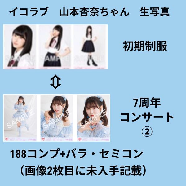 イコラブ 山本杏奈ちゃん 生写真まとめ売り