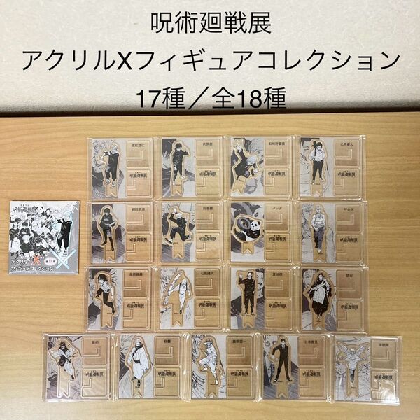 呪術廻戦 アクリルXフィギュアコレクション 全18種中17種 セミコンプ アクリルスタンド