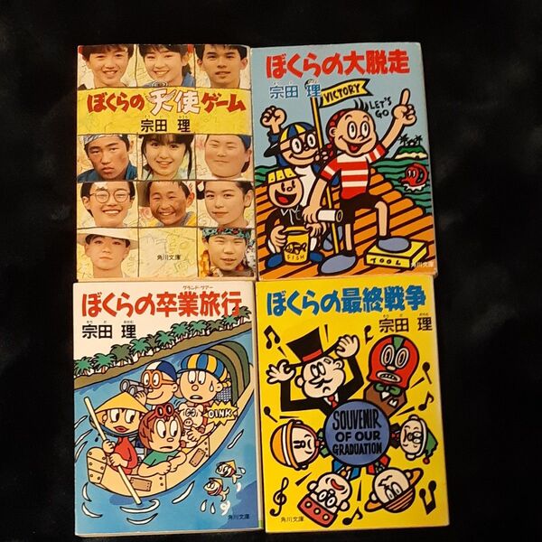 小説 ぼくらシリーズ 4冊 (ぼくらの天使ゲーム、大脱走、卒業旅行、最終戦争)