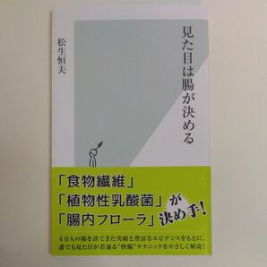 見た目は腸が決める 松生恒夫
