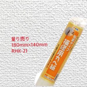 【量り売り】アサヒペン 壁紙 補修用カベ紙 RHK-21 粘着タイプ 18×14