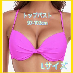 ビキニトップ ピンク Lサイズ レディース 水着 ツイスト ホルターネック