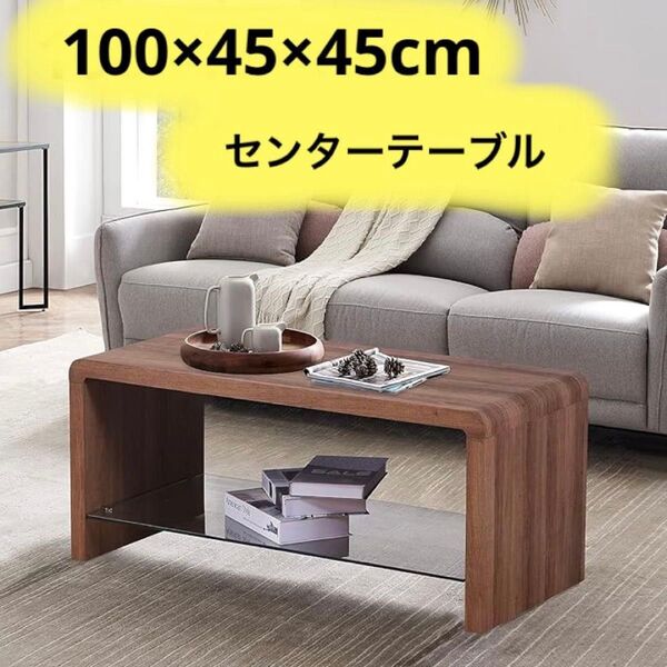 【新品】センターテーブル コーヒーテーブル 100×45×45cm ブラウン モダン 木目調×ガラス 2段ローテーブル