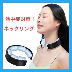 熱中症 対策 冷感 グッズ 首掛け クール リンク 28° ホワイト 2個 ネッククーラー クールリング ネック 暑さ対策