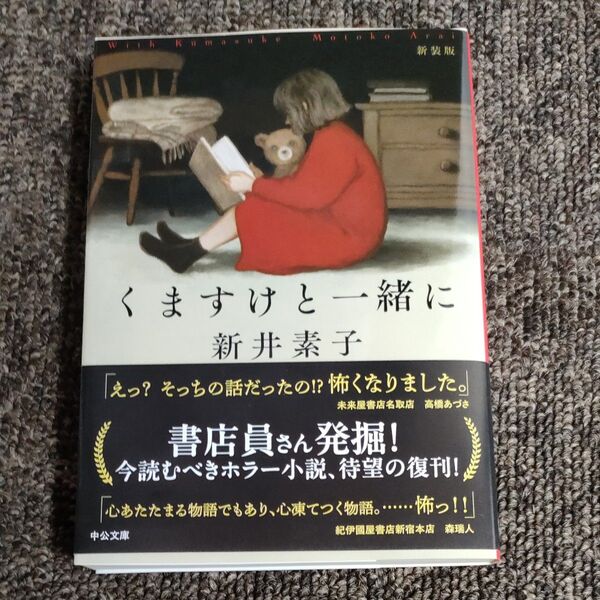 くますけと一緒に (中公文庫 あ58-9) (新装版) 新井素子/著