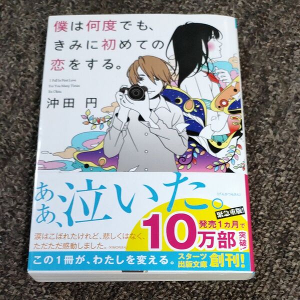 僕は何度でも、きみに初めての恋をする。 (スターツ出版文庫 Sお1-1) 沖田円/著