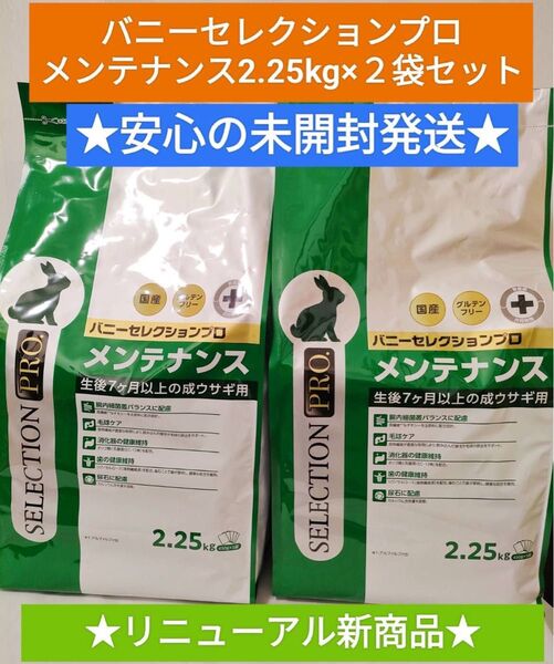 【安心の未開封発送】バニーセレクションプロ メンテナンス2.25kg×2袋セット