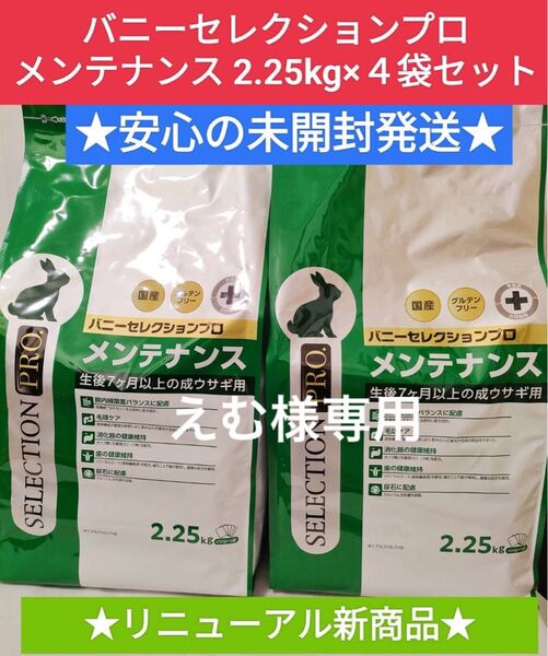【専用】バニーセレクションプロ メンテナンス2.25kg×4袋セット試供品プレゼント付き♪