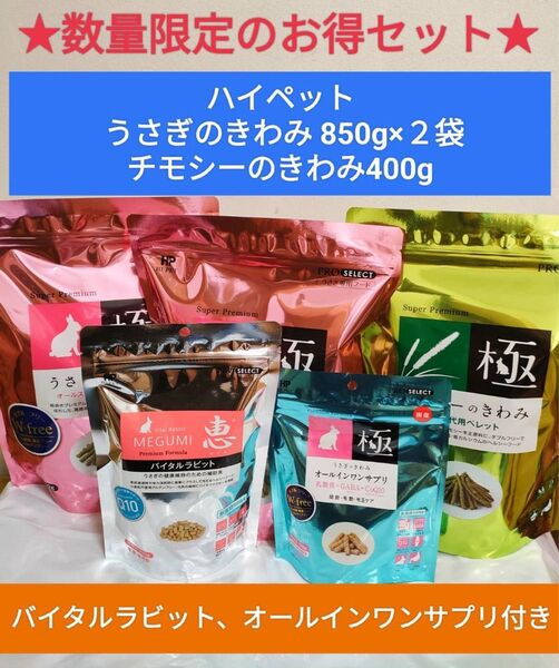 ハイペット うさぎの極850g×2袋、チモシーの極400g×1袋、バイタルラビット300g、オールインワンサプリ120g付きセット