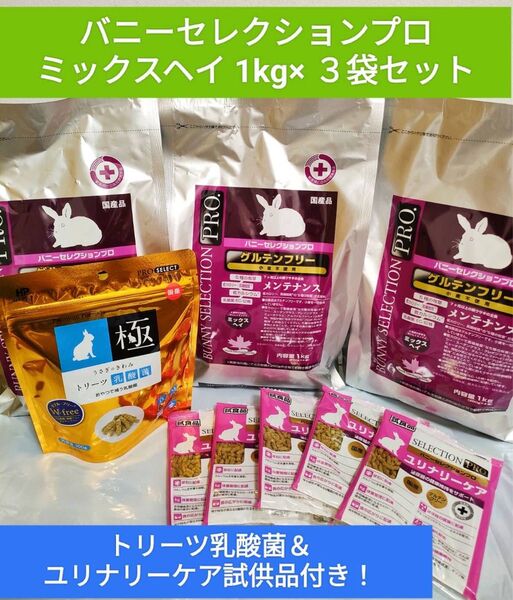 バニーセレクションプロ ミックスヘイ1kg×3袋セット トリーツ乳酸菌&ユリナリーケア試供品付き♪