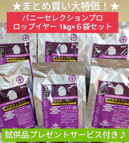【まとめ買い大特価キャンペーン】バニーセレクションプロ ロップイヤー1kg×6袋セット ボディウェイトケア試供品10袋付き♪
