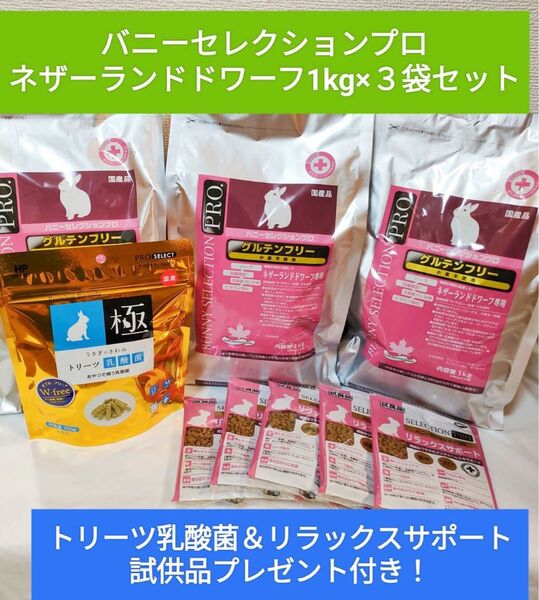 バニーセレクションプロ ネザーランドドワーフ1kg×3袋セット トリーツ乳酸菌&リラックスサポート試供品付き♪