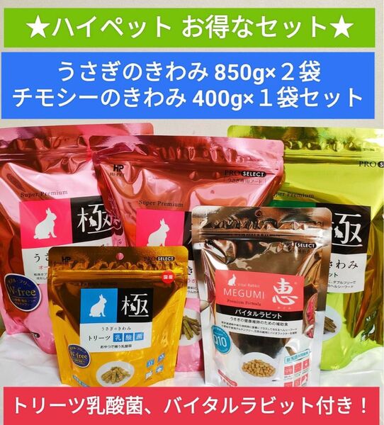 ハイペット うさぎの極み850g×2袋、チモシーの極み400g×1袋、バイタルラビット300g、トリーツ乳酸菌100gセット
