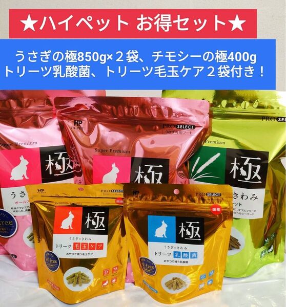 【お得セット】ハイペット うさぎのきわみ850g×2袋、チモシーのきわみ400g、トリーツ2袋付きセット!
