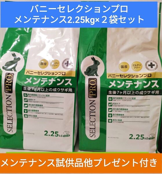 【リニューアル新商品キャンペーン】バニーセレクションプログルテンフリー メンテナンス2.25kg×2袋セット 試供品プレゼント付♪