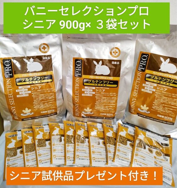 バニーセレクションプロ グルテンフリー シニア1kg×3袋セット 試供品付き♪