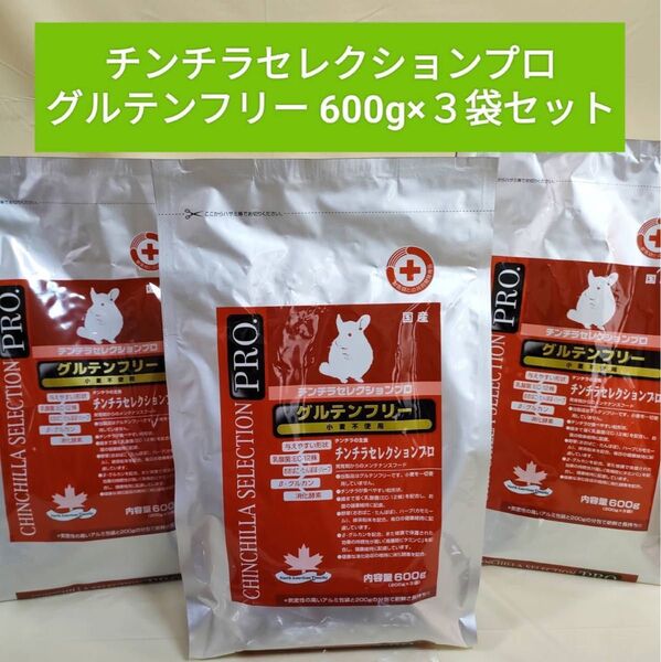 チンチラセレクションプログルテンフリー600g×3袋セット