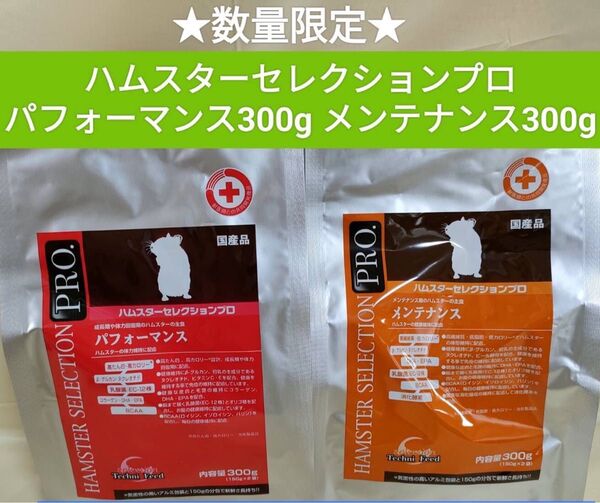 ハムスターセレクションプロ メンテナンス300g、パフォーマンス300gの2袋セット