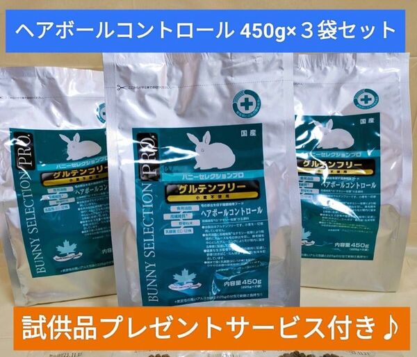 バニーセレクションプロ グルテンフリー ヘアボールコントロール450g×3袋セット 試供品付き♪