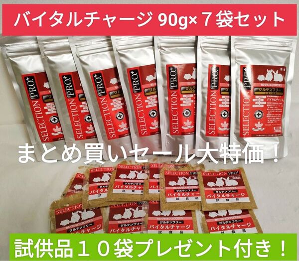 【まとめ買い大特価!】セレクションプロプラス バイタルチャージ90g×7袋セット 試供品10袋付き♪