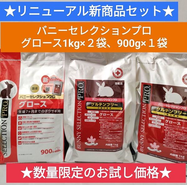 バニーセレクションプログルテンフリーグロース リニューアル品900g×1袋、1kg×2袋の3袋セット 試供品プレゼント付き♪