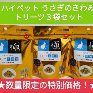 ハイペット うさぎのきわみ トリーツ乳酸菌100g×3袋セット